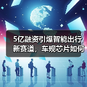 5亿融资引爆智能出行新赛道,车规芯片如何破局?(图1) 5亿融资引爆智能出行新赛道,车规芯片如何破局?(图1)