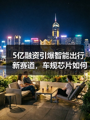 5亿融资引爆智能出行新赛道,车规芯片如何破局?(图3) 5亿融资引爆智能出行新赛道,车规芯片如何破局?(图3)