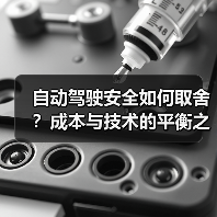 自动驾驶安全如何取舍?成本与技术的平衡之道(图1) 自动驾驶安全如何取舍?成本与技术的平衡之道(图1)