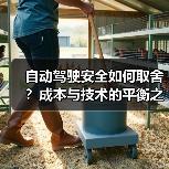 自动驾驶安全如何取舍?成本与技术的平衡之道(图4) 自动驾驶安全如何取舍?成本与技术的平衡之道(图4)