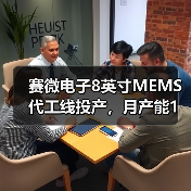 赛微电子8英寸MEMS代工线投产，月产能1万片提升全球竞争力（图4）