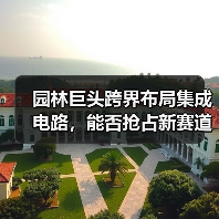 园林巨头跨界布局集成电路,能否抢占新赛道?(图1) 园林巨头跨界布局集成电路,能否抢占新赛道?(图1)