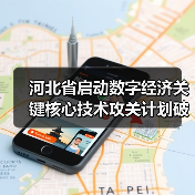 河北省启动数字经济关键核心技术攻关计划破解 河北省启动数字经济关键核心技术攻关计划破解