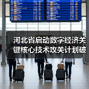 河北省启动数字经济关键核心技术攻关计划破解 河北省启动数字经济关键核心技术攻关计划破解