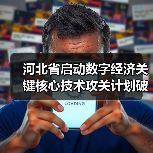 河北省启动数字经济关键核心技术攻关计划破解 河北省启动数字经济关键核心技术攻关计划破解