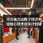 河北省启动数字经济关键核心技术攻关计划破解 河北省启动数字经济关键核心技术攻关计划破解