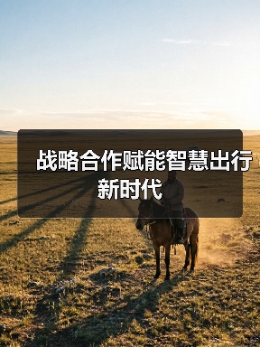 战略合作赋能智慧出行新时代(图4) 战略合作赋能智慧出行新时代(图4)