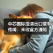 中芯国际澄清出口管制传闻:未收官方通知(图1) 中芯国际澄清出口管制传闻:未收官方通知(图1)