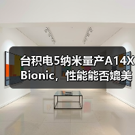 台积电5纳米量产A14X Bionic，性能能否媲美英特尔Core-i9（图1）