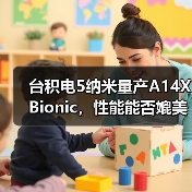 台积电5纳米量产A14X Bionic，性能能否媲美英特尔Core-i9（图4）