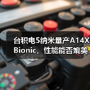 台积电5纳米量产A14X Bionic，性能能否媲美英特尔Core-i9（图3）