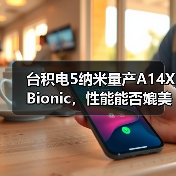 台积电5纳米量产A14X Bionic，性能能否媲美英特尔Core-i9（图2）