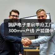 瑞萨电子重启甲府工厂300mm产线 产能翻倍助力脱碳未来(图2) 瑞萨电子重启甲府工厂300mm产线 产能翻倍助力脱碳未来(图2)