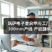 瑞萨电子重启甲府工厂300mm产线 产能翻倍助力脱碳未来(图1) 瑞萨电子重启甲府工厂300mm产线 产能翻倍助力脱碳未来(图1)