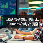 瑞萨电子重启甲府工厂300mm产线 产能翻倍助力脱碳未来(图3) 瑞萨电子重启甲府工厂300mm产线 产能翻倍助力脱碳未来(图3)