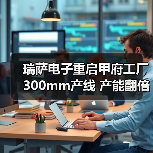 瑞萨电子重启甲府工厂300mm产线 产能翻倍助力脱碳未来(图4) 瑞萨电子重启甲府工厂300mm产线 产能翻倍助力脱碳未来(图4)
