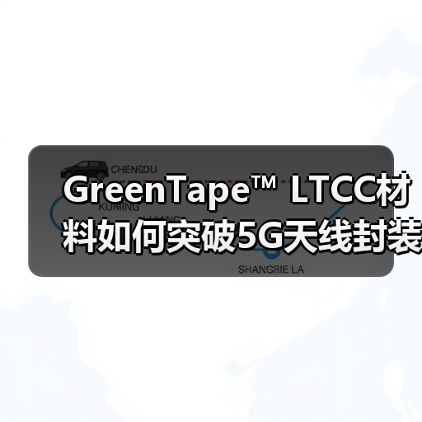 GreenTape™ LTCC材料如何突破5G天线封装技术？（图3）