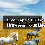 GreenTape™ LTCC材料如何突破5G天线封装技术？（图1）