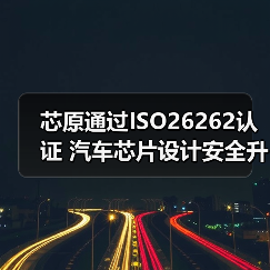 芯原通过ISO26262认证 汽车芯片设计安全升级(图1) 芯原通过ISO26262认证 汽车芯片设计安全升级(图1)