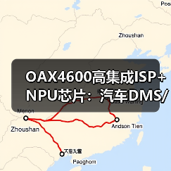 OAX4600高集成ISP+NPU芯片：汽车DMS/OMS监控新选择（图3）