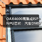OAX4600高集成ISP+NPU芯片：汽车DMS/OMS监控新选择（图2）