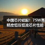 中国芯片崛起！75W高精度恒压恒流芯片性能解析（图4）