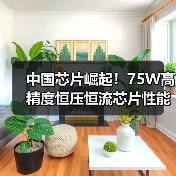中国芯片崛起！75W高精度恒压恒流芯片性能解析（图3）