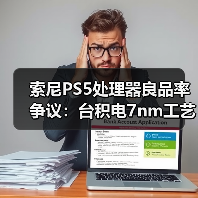索尼PS5处理器良品率争议:台积电7nm工艺是否可信?(图1) 索尼PS5处理器良品率争议:台积电7nm工艺是否可信?(图1)