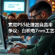 索尼PS5处理器良品率争议:台积电7nm工艺是否可信?(图2) 索尼PS5处理器良品率争议:台积电7nm工艺是否可信?(图2)