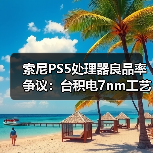 索尼PS5处理器良品率争议:台积电7nm工艺是否可信?(图3) 索尼PS5处理器良品率争议:台积电7nm工艺是否可信?(图3)