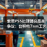 索尼PS5处理器良品率争议:台积电7nm工艺是否可信?(图4) 索尼PS5处理器良品率争议:台积电7nm工艺是否可信?(图4)