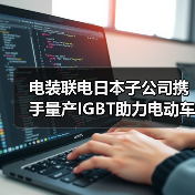 电装联电日本子公司携手量产IGBT助力电动车发展(图2) 电装联电日本子公司携手量产IGBT助力电动车发展(图2)