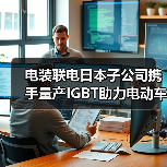 电装联电日本子公司携手量产IGBT助力电动车发展(图1) 电装联电日本子公司携手量产IGBT助力电动车发展(图1)