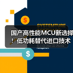 国产高性能MCU新选择!低功耗替代进口技术(图4) 国产高性能MCU新选择!低功耗替代进口技术(图4)