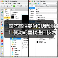 国产高性能MCU新选择!低功耗替代进口技术(图3) 国产高性能MCU新选择!低功耗替代进口技术(图3)