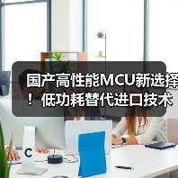 国产高性能MCU新选择!低功耗替代进口技术(图2) 国产高性能MCU新选择!低功耗替代进口技术(图2)