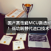 国产高性能MCU新选择!低功耗替代进口技术(图1) 国产高性能MCU新选择!低功耗替代进口技术(图1)