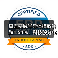 周五费城半导体指数暴跌1.51%，科技股分化明显（图4）