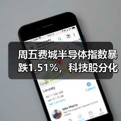周五费城半导体指数暴跌1.51%，科技股分化明显（图2）