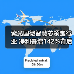 紫光国微智慧芯领跑行业 净利暴增142%背后增长密码(图3) 紫光国微智慧芯领跑行业 净利暴增142%背后增长密码(图3)