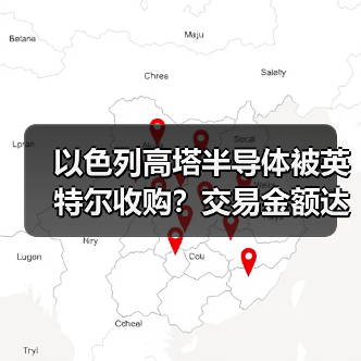 以色列高塔半导体被英特尔收购?交易金额达54亿美元(图3) 以色列高塔半导体被英特尔收购?交易金额达54亿美元(图3)