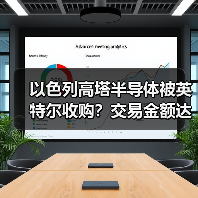以色列高塔半导体被英特尔收购?交易金额达54亿美元(图4) 以色列高塔半导体被英特尔收购?交易金额达54亿美元(图4)