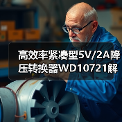 高效率紧凑型5V/2A降压转换器WD10721解析(图1) 高效率紧凑型5V/2A降压转换器WD10721解析(图1)