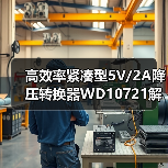 高效率紧凑型5V/2A降压转换器WD10721解析(图2) 高效率紧凑型5V/2A降压转换器WD10721解析(图2)