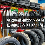 高效率紧凑型5V/2A降压转换器WD10721解析(图4) 高效率紧凑型5V/2A降压转换器WD10721解析(图4)