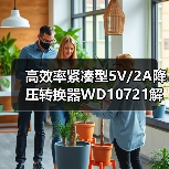 高效率紧凑型5V/2A降压转换器WD10721解析(图3) 高效率紧凑型5V/2A降压转换器WD10721解析(图3)
