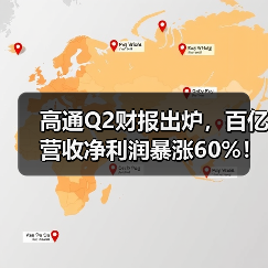 高通Q2财报出炉,百亿营收净利润暴涨60%!(图2) 高通Q2财报出炉,百亿营收净利润暴涨60%!(图2)