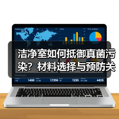洁净室如何抵御真菌污染?材料选择与预防关键(图2) 洁净室如何抵御真菌污染?材料选择与预防关键(图2)