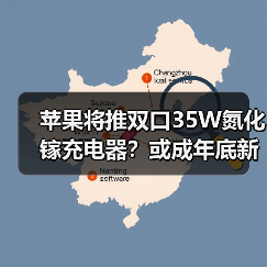 苹果将推双口35W氮化镓充电器?或成年底新品亮点(图3) 苹果将推双口35W氮化镓充电器?或成年底新品亮点(图3)