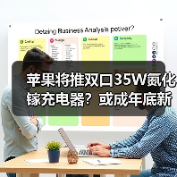 苹果将推双口35W氮化镓充电器?或成年底新品亮点(图1) 苹果将推双口35W氮化镓充电器?或成年底新品亮点(图1)